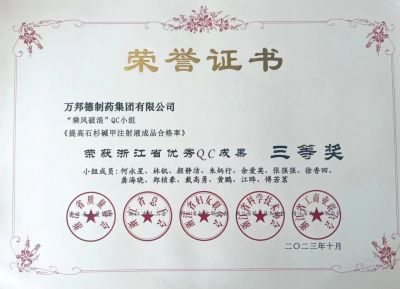 喜讯 | 万邦德制药集团QC小组成果荣获浙江省优秀QC成果三等奖！
