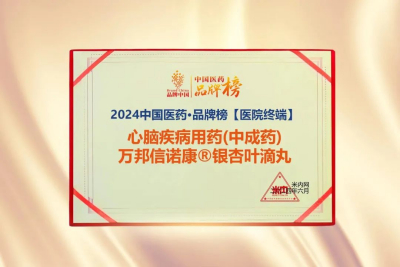 连续五年上榜 | 热烈祝贺万邦信诺康®银杏叶滴丸入选“2024中国医药·品牌榜”！