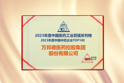 热烈祝贺 | 万邦德医药控股集团蝉联“中国中药企业TOP100”，稳中求进展现医药健康行业新韧劲！